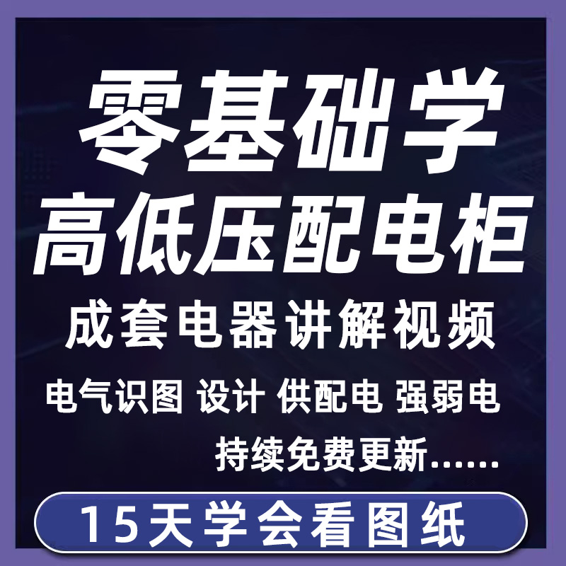 成套电气教程2024年高低压配电柜图纸识图视频课程变电所设计讲解