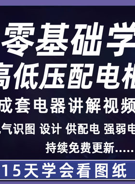 成套电气教程2024年高低压配电柜图纸识图视频课程变电所设计讲解