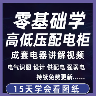 成套电气教程2024年高低压配电柜图纸识图视频课程变电所设计讲解