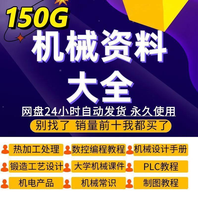 150G机械设计资料大全国标行标材料各种工艺手册机械设计PLC教程