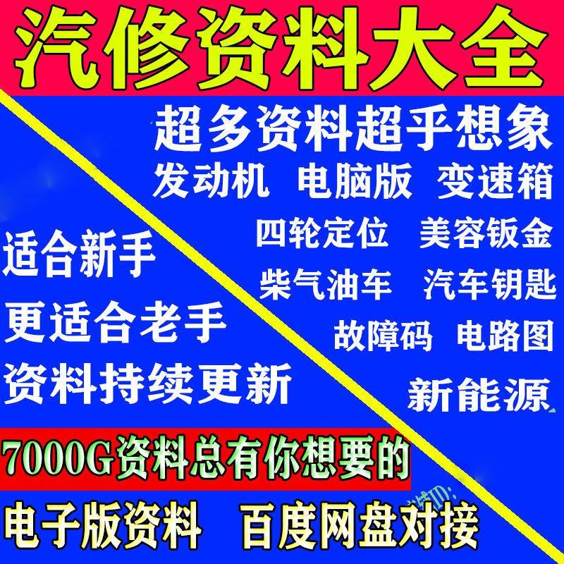全套汽车维修资料电子板发动机电脑版视频教程书新能源汽车正时籍