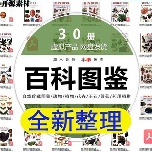 2025自然珍藏图鉴动物植物花卉玉石蘑菇百科图解pdf电子素材高考