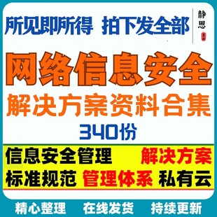网络信息安全解决方案网络安全管理制度标准体系建设私有云方案集