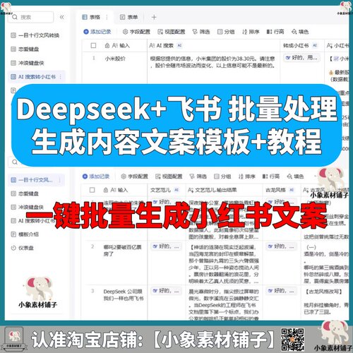 Deepseek+飞书批量处理生成内容文案模板+教程AI接入飞书多维表格