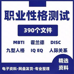 霍兰德职业兴趣测试 MBTI职业性格测试 disc性格测试职业测评合集