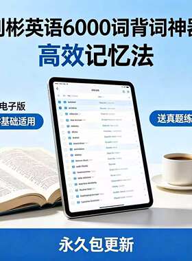 刘彬英语6000词背词神器高效记忆法电子版零基础适用练习包更新