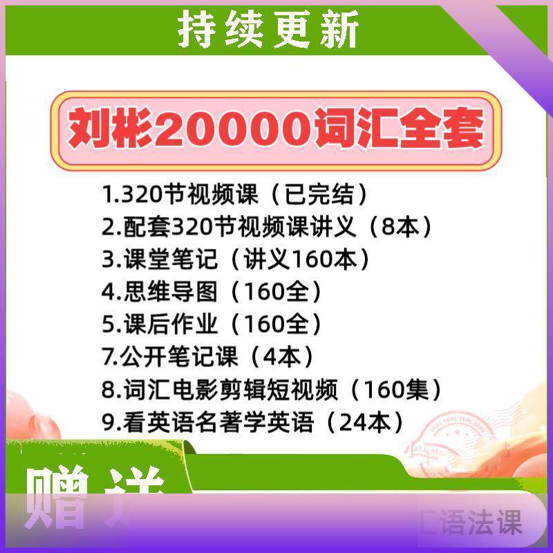 刘彬20000词汇英语单词兵法趣课多速记班训练营320完结视频课