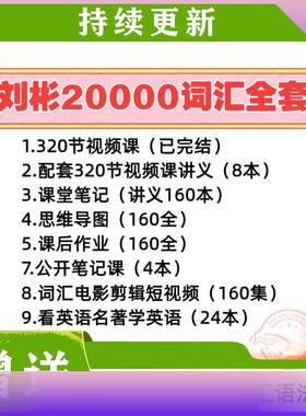 刘彬20000词汇英语单词兵法趣课多速记班训练营320完结视频课