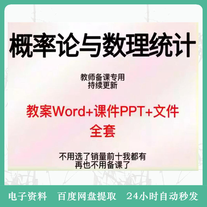 概率论与数理统计教学PPT课件和教案word备课教学设计资料电子版