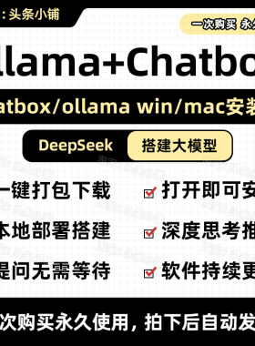 【秒发】ollama安装包 win/mac+chatbox安装包 deepseek部署