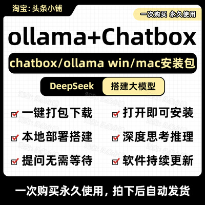 【秒发】ollama安装包 win/mac+chatbox安装包 deepseek部署