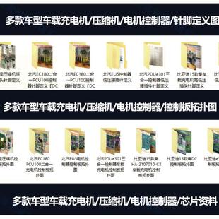 新能源汽车三电维修资料拓扑原理针脚图芯片控制器充电机压缩机