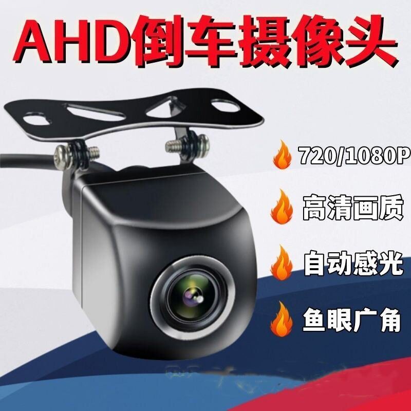 汽车4K倒车影像AHD1080P大广角星光夜视车载后视高清倒车摄像头