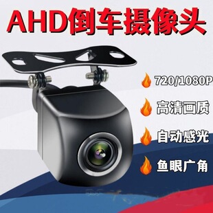 汽车4K倒车影像AHD1080P大广角星光夜视车载后视高清倒车摄像头