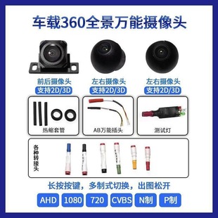 360度全景系统前后左右摄像头1080P高清倒车后视侧视摄像头2D/3D