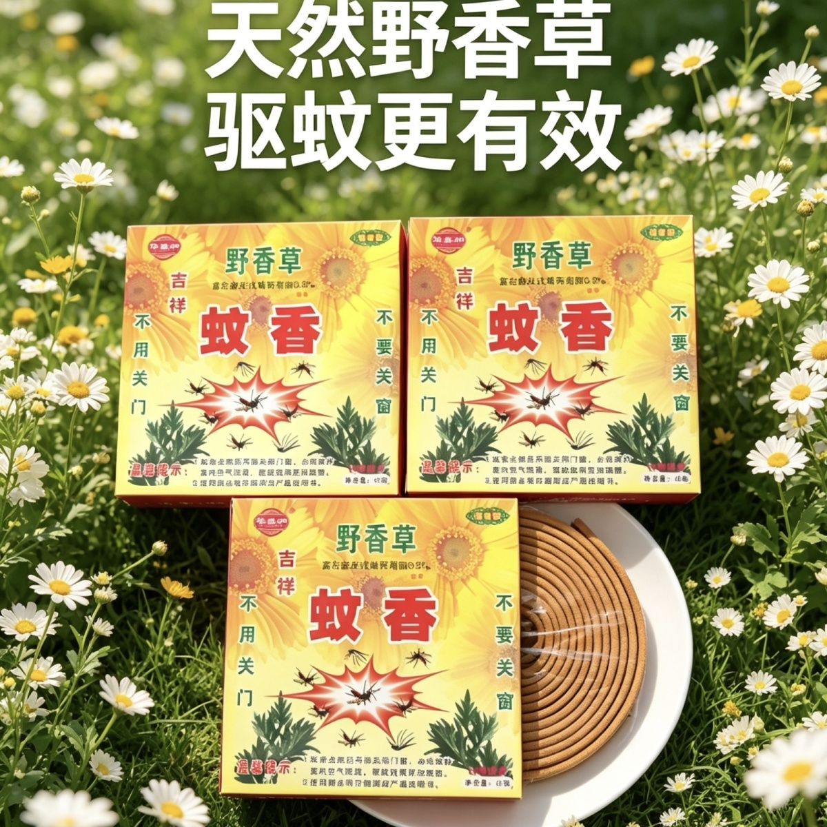广西吉祥野香草檀香蚊香居家家用庭院野外钓鱼通用强效灭蚊神器