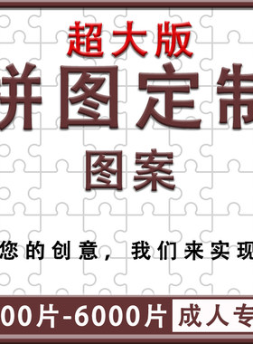 拼图定制所有图案高清图