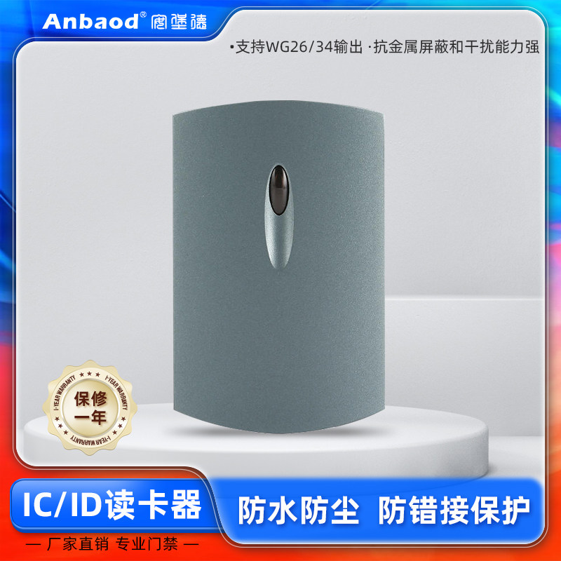 安堡德 09L门禁读卡器 IC ID刷卡器 IC ID读头 门禁读头 防水读头