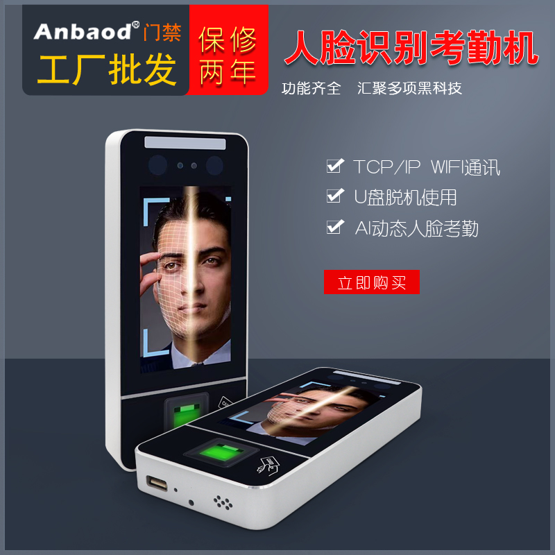 anbaod考勤门禁人脸识别指纹