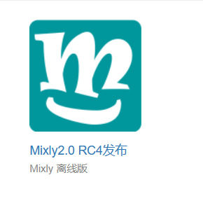 米思齐（Mixly）2.0，3.0下载安装