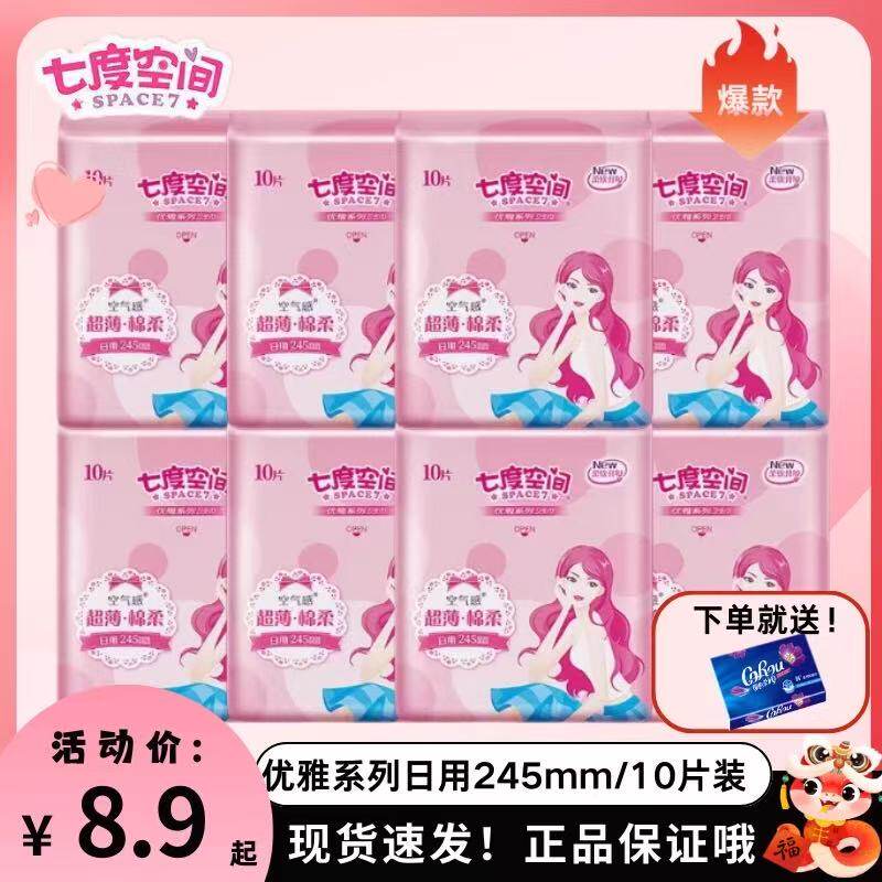 七度空间卫生巾日用245mm女丝柔绵柔超薄姨妈巾整箱组合装80片