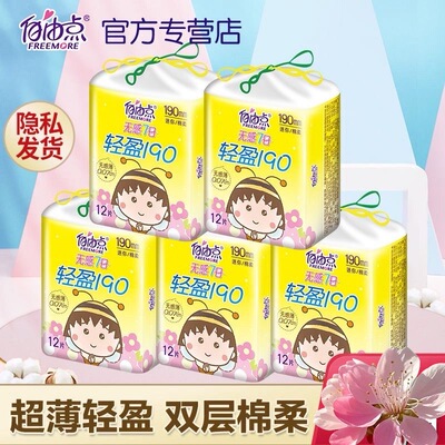 自由点迷你巾190mm/12片卫生巾护垫棉柔带护翼学生姨妈巾整箱装