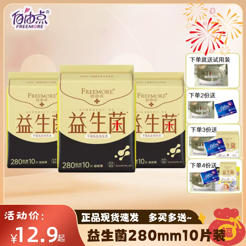 自由点益生菌夜用280mm10片卫生巾超薄姨妈巾女生正品整箱组合装