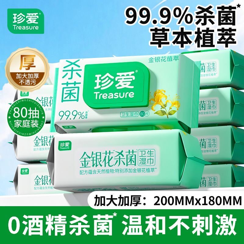 珍爱湿巾80抽大包金银花湿纸巾清洁0酒精杀菌家用卫生带盖家庭装