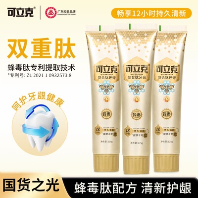 可立克蜂毒125克加量装复合肽牙膏护龋清新口气持久清洁口腔家庭