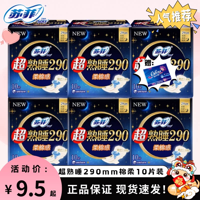苏菲卫生巾量多夜用290mm超熟睡柔棉感整箱批姨妈巾组合装正品