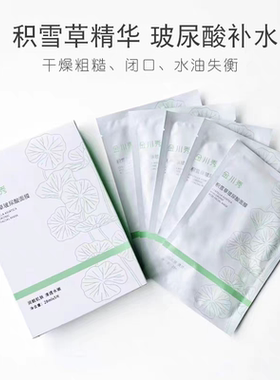 金川秀积雪草玻尿酸面膜