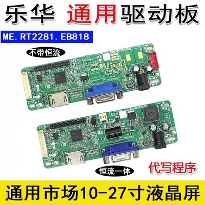 乐华显示主板 HDMI+VGA ME.RT2281 2281高清液晶驱动板 恒流一体