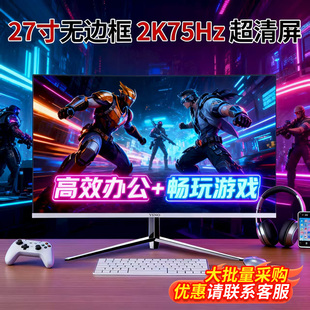 27英寸显示器2k75hz曲面无边框高清超薄办公设计电竞电脑显示屏幕