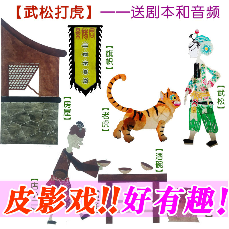 武松老虎皮影戏道具幼儿园
