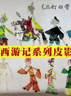 皮影戏道具西游记三打白骨精