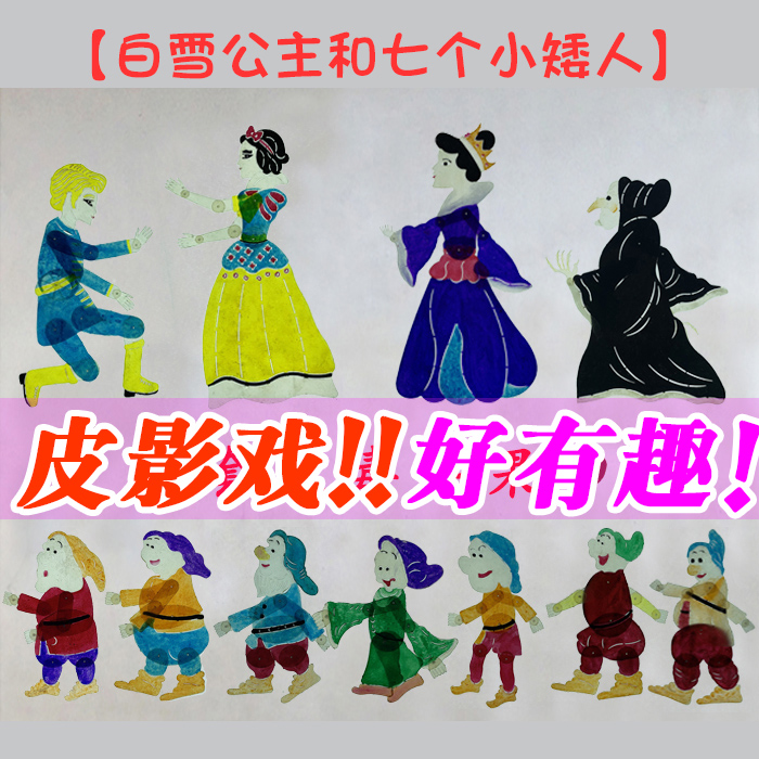 白雪公主七个小矮人皮影戏道具