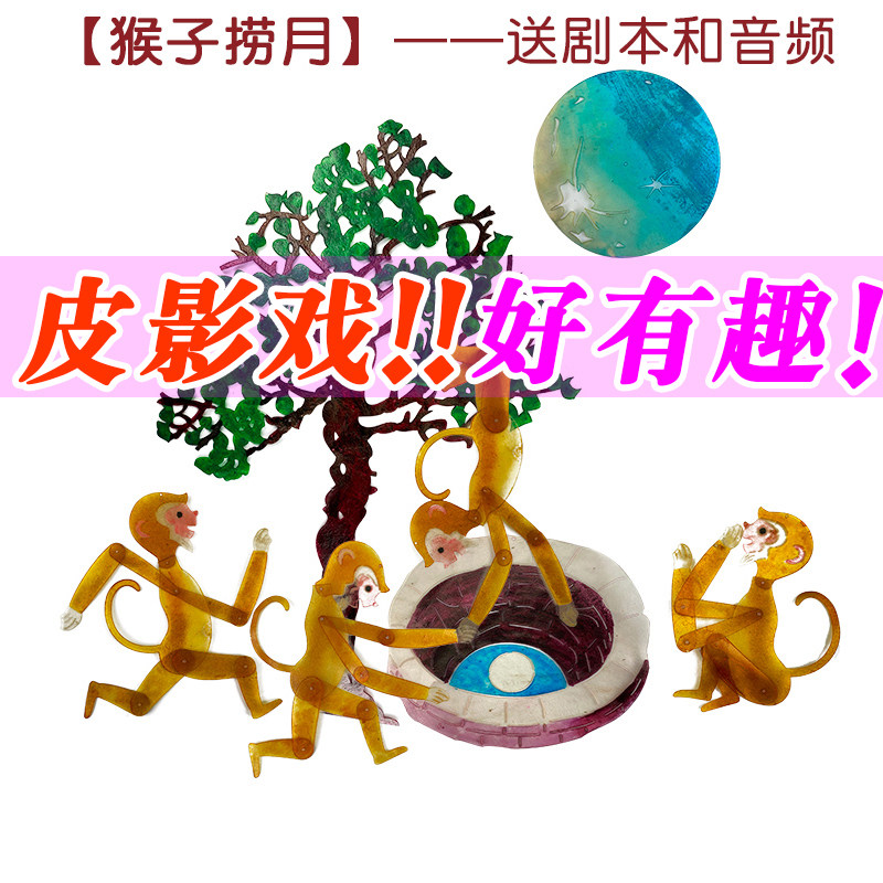 猴子捞月成语故事皮影戏 幼儿园儿童人偶戏 中秋节嫦娥奔月皮影戏