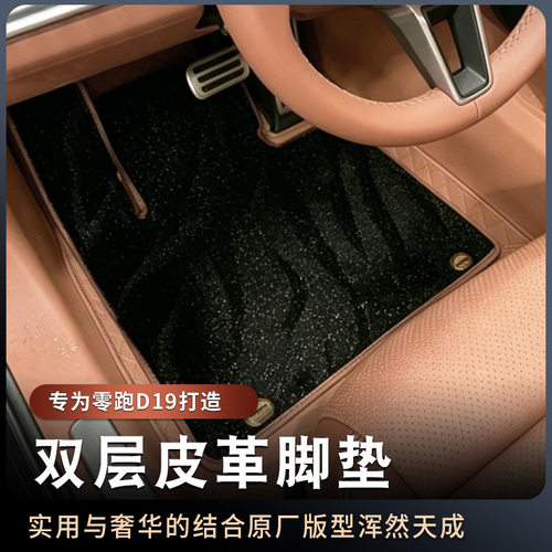 适用零跑D19双层皮革脚垫新款汽车内饰脚垫改装配件地毯用品大全