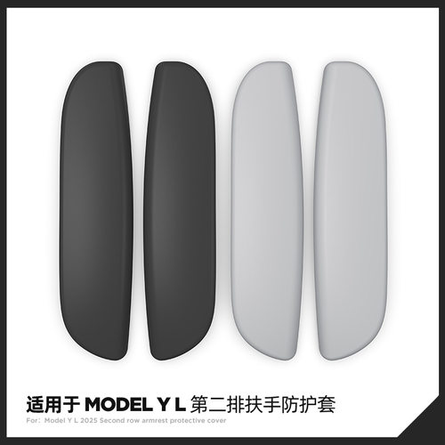 适用于25款特斯拉Model YL汽车硅胶扶手防护套Tesla防撞保护内饰 - 封面