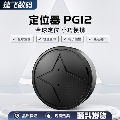 PG12tracker定位器GPS小孩防丢器定位防走丢gps车用卫星全球车载