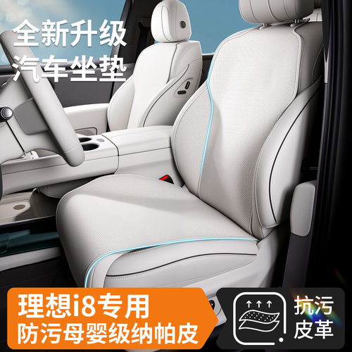 适用理想汽车坐垫专用i8i6/l6l7四季通用轻薄贴合座椅垫汽车用品