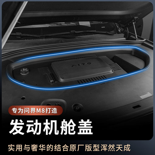 适用于AITO问界M8发动机舱保护罩前机舱保护盖改装外饰配件用品