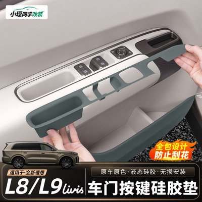 适用理想L8L9Livis车门车窗按键硅胶垫全包门把手防护垫用品配件