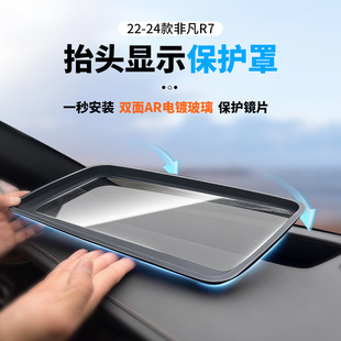 适用22-24款飞凡R7抬头显示保护罩仪表台HUD防尘罩车内饰改装防护
