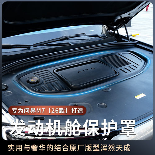 适用于26款问界M7发动机舱盖板前机盖保护罩引擎防护改装配件用品