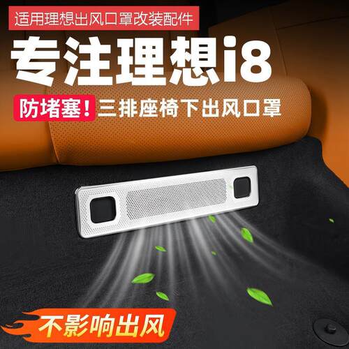 适用理想i6i8三排座椅下出风口保护罩后排空调车内改装饰用品配件