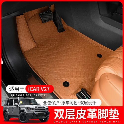 适用于26款奇瑞iCAR V27专用脚垫全包围皮革双层地毯汽车装饰配件