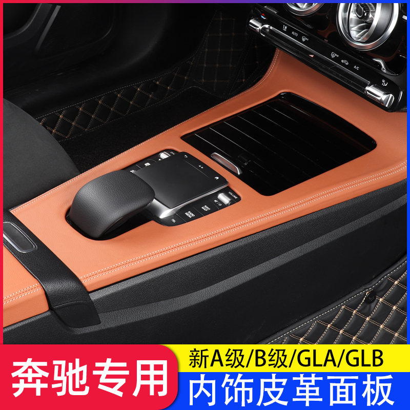 奔驰中控面板新A级A200L GLB220/CLA/GLA/EQA装饰车内用品改装EQB
