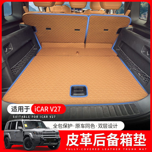 适用奇瑞iCAR V27尾箱垫全包围后备箱垫靠背保护内饰改装配件用品