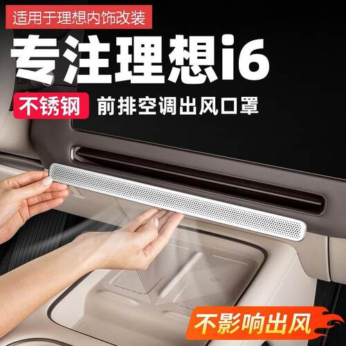 理想i6i8仪表台空调出风口保护罩喇叭罩汽车配件改装车内装饰用品